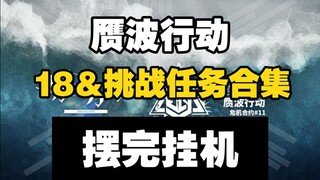 【赝波行动18＆挑战任务】在建沙滩 摆完挂机 简单好抄