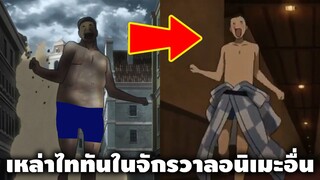 ฉาก Easter Egg ต่างๆจากอนิเมะเรื่องอื่นที่มีการเอา Attack On Titan ไปล้อเลียน || DD