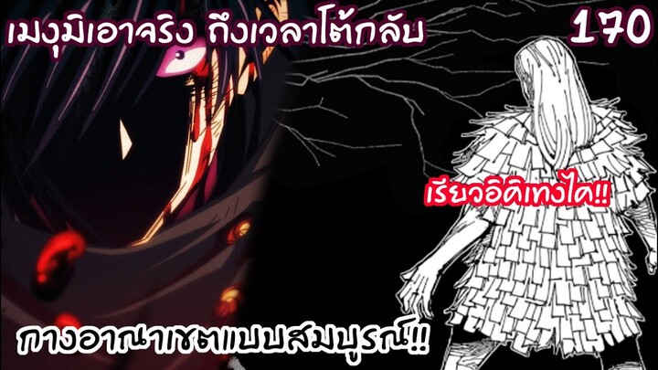 170 - เมงุมิจะกำจัดทิ้งอย่างเดียว กางอาณาเขตสวนเงามืดประสาน!!