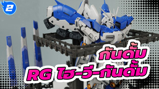 กันดั้ม
โรงเก็บเครื่องบิน RG ไฮ-วี-กันดั้ม(I)เทียบกับ mg ไฮ-วี และหุ่นยนต์โลหะ_2