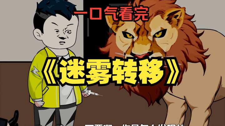 一口气看完《迷雾转移》合集 我能听懂动物讲话，深夜我突然听到门外的狮子在叫我#悬疑 #沙雕动画 #一口气看完系列