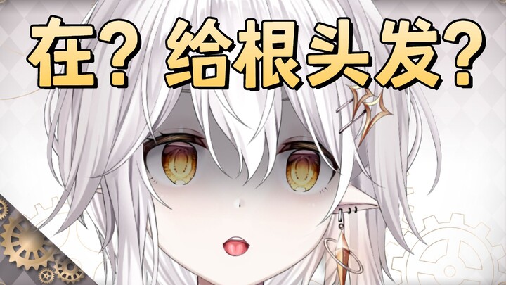 “主播能给一根头发舔舔吗？”