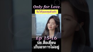 #จีบให้วุ่นลงทุนด้วยรัก Ep 15 - 16 💓#OnlyForLove #dylanwang #bailu #หวังเฮ่อตี้ #ไป๋ลู่ #ซีรีส์จีน