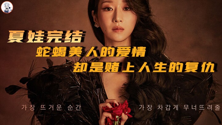 The Snake-and-Scorpion Beauty’s Love Is Actually a Life-Long Revenge — “Eve” Final Episode