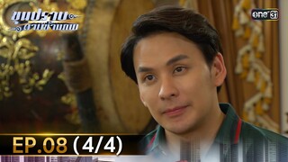 ขุนปราบดาบข้ามภพ (รีรัน) | EP.08 (4/4) | 28 มิ.ย. | one31