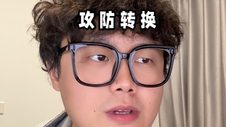 การเปลี่ยนระหว่างรุกและรับ