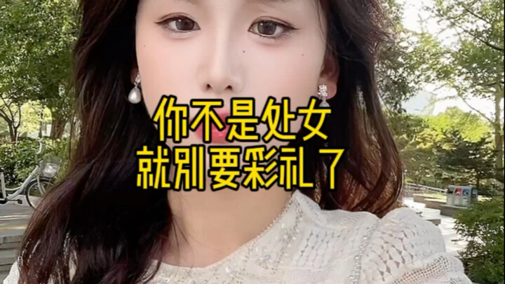 ถ้าไม่ใช่สาวพรหมจารีก็อย่าเรียกร้องสินสอดเลย