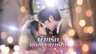 [Full]พ่ายรักคุณชายมาเฟีย(ซับไทย)