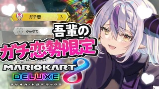 【マリカ8DX】視聴者参加型♡吾輩のガチ恋勢限定大会♡【ラプラス・ダークネス/ホロライブ】