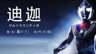 【迪迦/燃/泪向】即使身处黑暗，也愿你心向光明