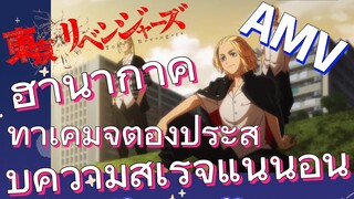 [โตเกียว รีเวนเจอร์ส] AMV | ฮานากาคิ ทาเคมิจิต้องประสบความสำเร็จแน่นอน