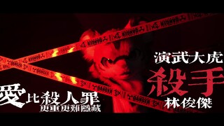 福瑞版舞蹈MV【杀手】林俊杰/ 演武大虎
