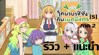 [ริวิ+แนะนำ] อนิเมะ เรื่อง โคบายาชิซังกับเมดมังกร ภาค2