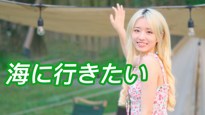 Summerwarz - "Xiang Qu Hai Bian" (Want to Go to the Beach) Cover