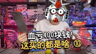 我血亏400块钱买了一堆正版阴间中古高达周边【电动爷们】