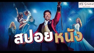 กำเนิดโชว์คนประหลาด สปอยหนัง-เก่า The Greatest Showman โชว์แมนบันลือโลก 2017