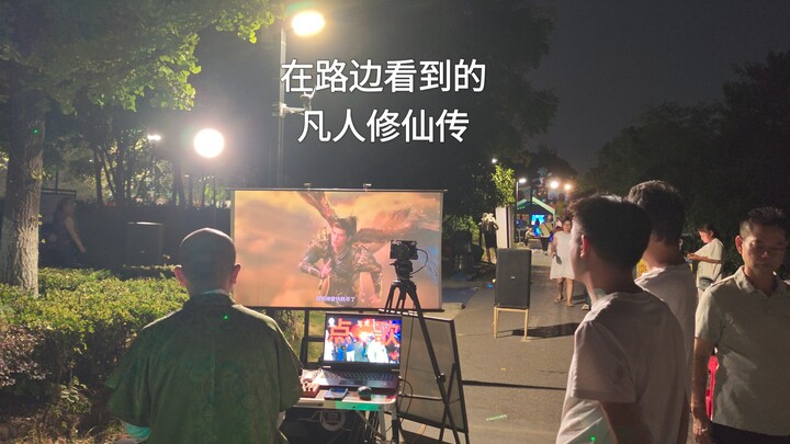 Seeing fellow enthusiasts watching “Immortal Cultivation” by the roadside, I naturally joined in to 