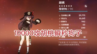 10000攻胡桃瞬秒狗子哥。