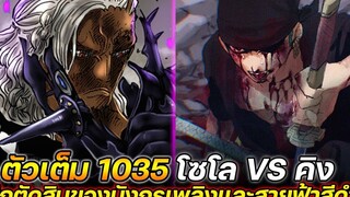 ตัวเต็ม วันพีช 1035 โซโล VS คิง ศึกตัดสินของมังกรเพลิงและสายฟ้าสีดำ !!