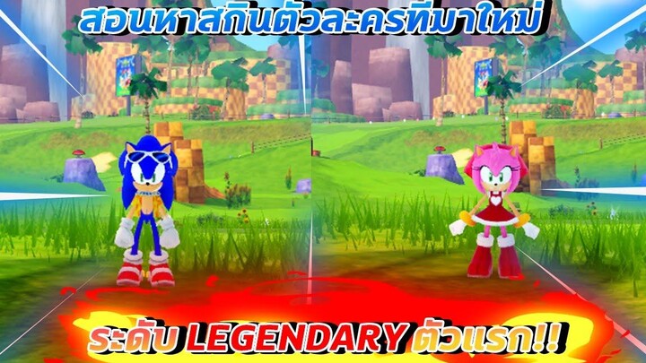 Sonic Speed Simulator 8 สอนหาสกินตัวละครใหม่ รับLegendary