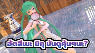 ฮัตสึเนะ มิกุ
MMD
มันดูคุ้นๆนะ?