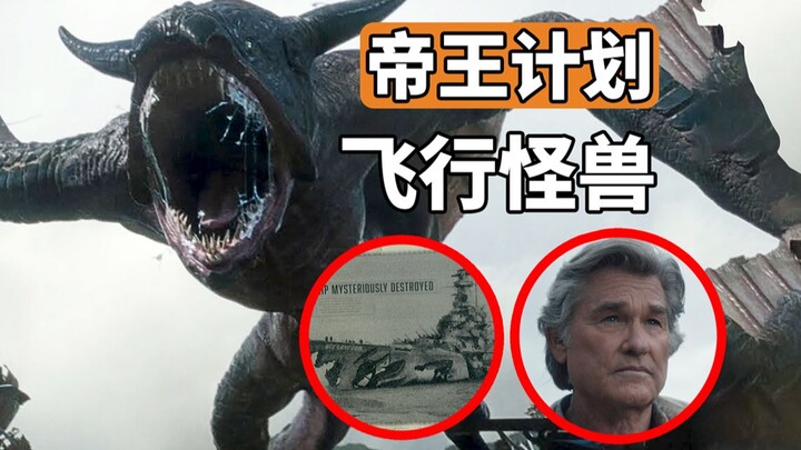 วิเคราะห์ซีรีส์ภาคแยกของก็อตซิลลาเรื่อง “มอนสเตอร์ เฮอริเทจ” พร้อมเปิดตัวมอนสเตอร์บินปริศนาอย่าง “ไอ