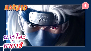 [นารูโตะ/AMV] คาคาชิ---เพราะสูญเสียมามากแล้ว จะให้ความสำคัญกับสิ่งที่มีในตอนนี้_1