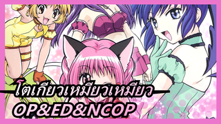 [โตเกียวเหมียวเหมียว/4K] การรวบรวมOP&ED&NCOP_C