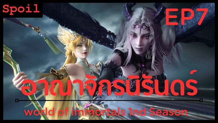 สปอยอนิเมะ World of Immortals Ss1 ( อาณาจักรนิรันดร์ ) EP7 ( มังกรศักสิทธิ์ )