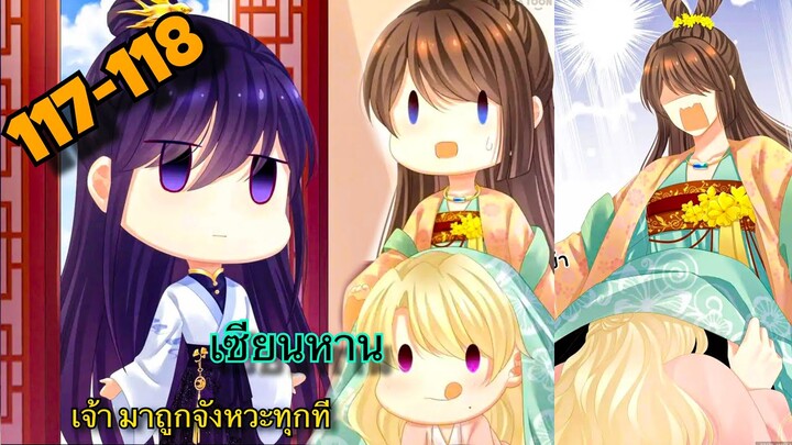 มังงะ || ฮาเร็มของฮ่องเต้หญิง || ตอนที่ 117-118  || นางเอกเก่ง