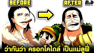 วันพีช - ว่ากันว่า ครอกโคไดล์ เป็นแม่ลูฟี่ [KOMNA CHANNEL]