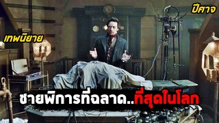 ชายพิการที่ฉลาด..ที่สุดในโลก (สปอยหนัง) Victor Frankenstein