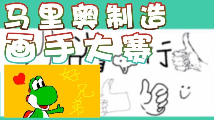 [Super Xiao Jie] The Hand-Painted Art Contest Created by Mario