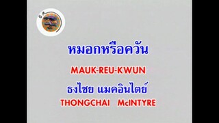 หมอกหรือควัน - เบิร์ด ธงไชย