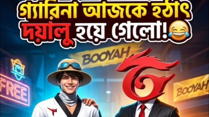 গ্যারিনা আজকে হঠাৎ দয়ালো হয়ে গেল😂
