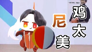 【尼奈米虫】鸡你太美 但是米虫