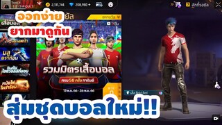กิจกรรมใหม่ free fire🔥สุ่มรวมมิตรเสื้อบอล!! รวมชุด หมดกี่เพชร!![FFCTH]