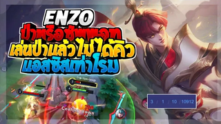 Rov SS22 Enzo เอ็นโซสกอเเบบนี้นี่ป่าหรือซัพพอท!