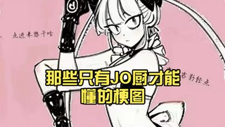 那些只有JO厨才能懂的梗图（3）