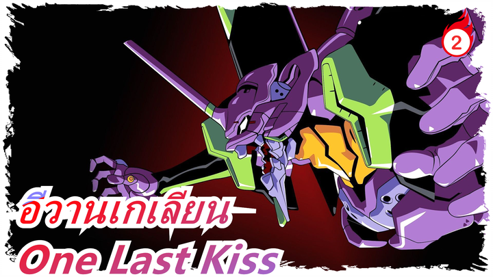 อีวานเกเลียน|[สุดท้าย/MAD]One Last Kiss. ลาก่อน_2