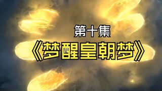 《梦醒皇朝梦》第十集，七院大比开始！