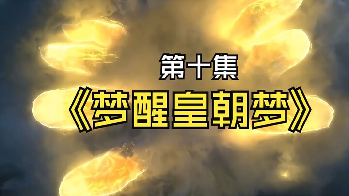 《梦醒皇朝梦》第十集，七院大比开始！