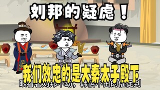 《太子不认识爹》595：刘邦的疑虑，我们效忠的是大秦太子殿下