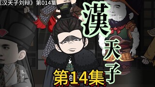 【正式向改编】014，贾诩自荐召外军，崔烈向东张辽截