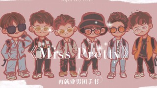 【再就业男团/手书】 《Miss Pretty》致炙热的夏日