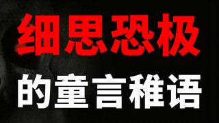 小孩子也很恐怖的喔Θ