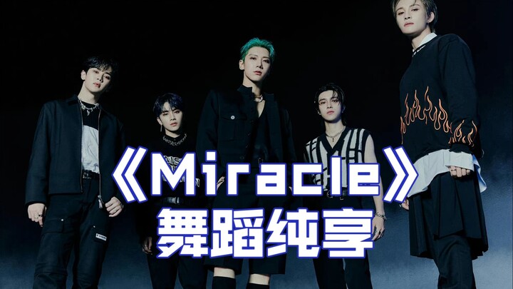 【WayV/威神V】Miracle舞蹈版MV（伪）｜编舞纯享，扒舞必备