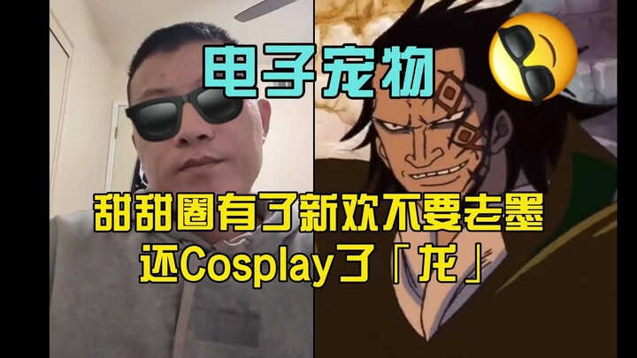 电子宠物甜甜圈(40)：甜甜圈有了新欢不要老墨，还 Cosplay 了龙发表讲话！