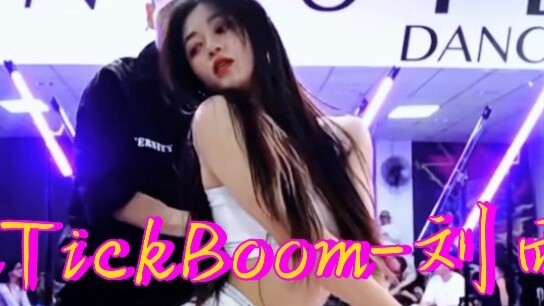 【يوميات غرفة الرقص الخاصة بي】 ليو يو شين - بوم تيك بوم #رقص فينيكس #دانس هول دانسر: دي هاو