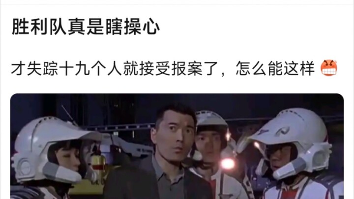 胜利队真是瞎操心，才失踪十九个人就接受报案了，怎么能这样